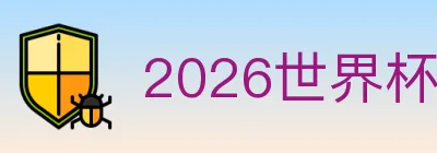 2026世界杯直播官方网站 logo